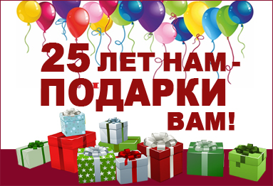 25 ЛЕТ НАМ – ПОДАРКИ ВАМ!